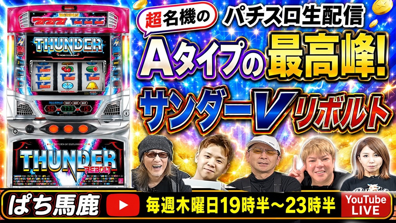 名機】めちゃくちゃ面白いサンダーVリボルト4時間ぶん回実戦[パチスロ