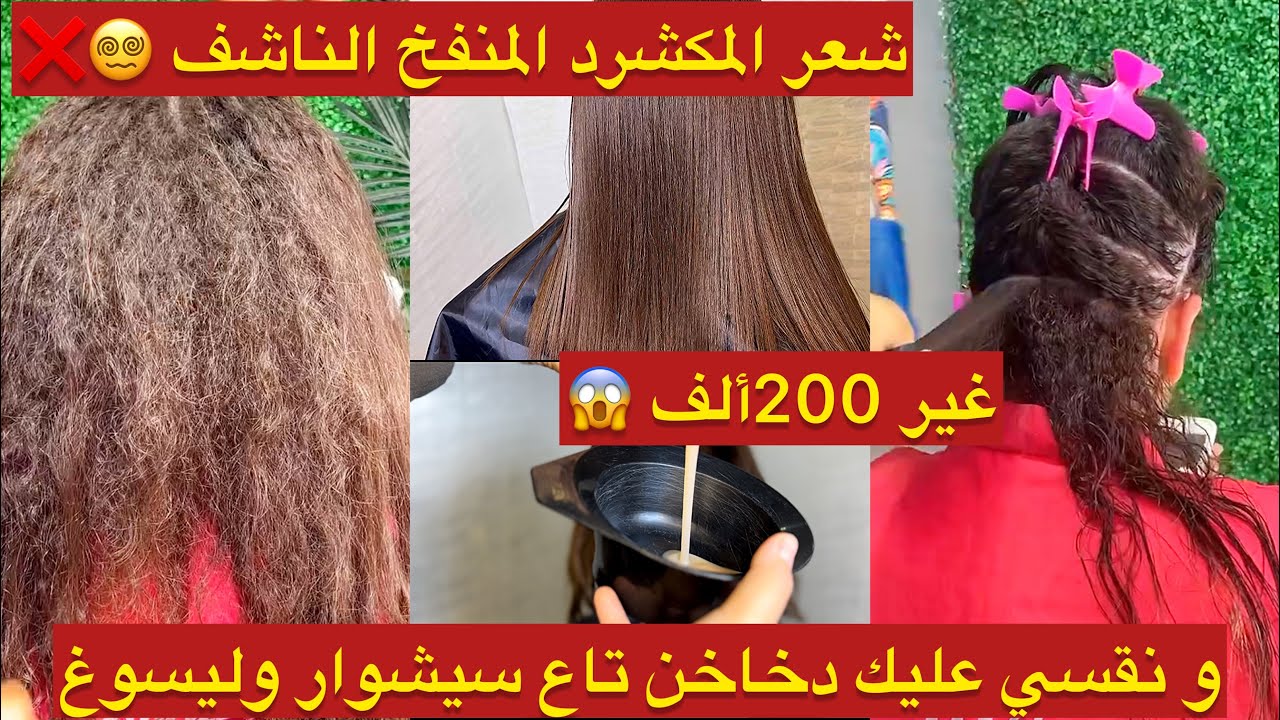 تصدمت⚠️وغير ب 200الف ليساج بريزيليان بالكيراتين راح يرجعلك شعرك الحرش حرير😳ونقسي عليك مليون حفافة👀
