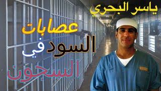 شراسة عصابات السود في السجون | 19 | يوميات ياسر البحري