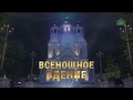 Всенощное бдение 24 мая 2019 года