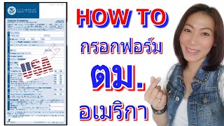 สอนกรอกฟอร์ม ตม.อเมริกา ให้ถูกต้อง‼ CBP Declaration Form 6059B | วีซ่าอเมริกา | MOD MOM WOW