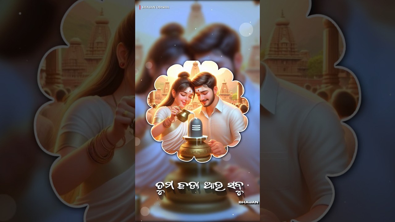 🌿Odia shiva Bhajan Status | Odia Shiv Bhajan Status |4k fullscreen status#mahadev#bhajan
