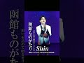 2026.5.15 最新シングル発売決定！ #函館ものがたり #演歌系youtubershin #オリジナル曲 #函館