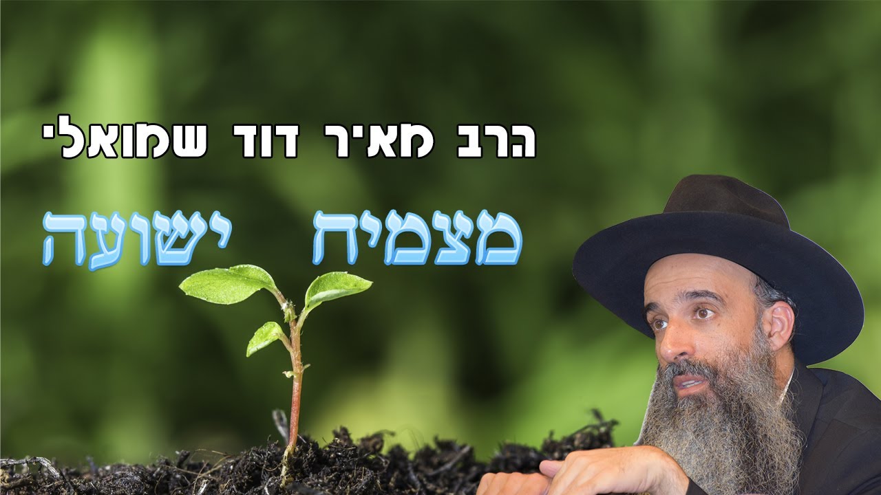הרב מאיר דוד שמואלי - מצמיח ישועה