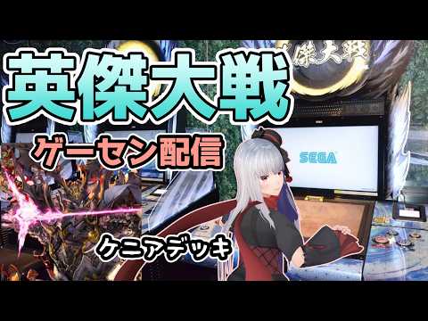 【 英傑大戦 ケニアデッキ】5/7 ゲーセン配信【vtuber紅レオーネ】