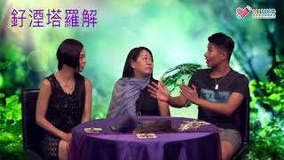 釨湮塔羅解 ep356b - 「塔羅教學」之「點解塔羅咁鬼準-10號主牌-財富/命運Wheel of Fortune」 - 20180825b