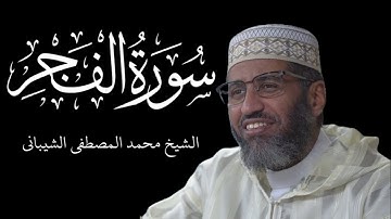 Sūrah Al Fajr - سورة الفجر