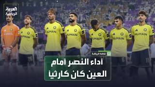 عبده عطيف: 'أداء النصر أمام العين كان كارثيًا
