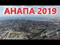 АНАПА 2019 | Город-курот на черноморском побережье. ОБЗОР С ВЫСОТЫ!