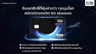 รับเอกสิทธิ์สุดคุ้มค่า เมื่อสมัครบัตรเครดิต ttb absolute