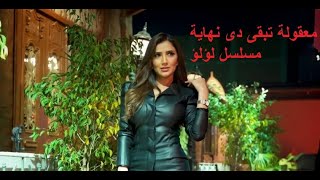 معقولة دى نهاية مسلسل لؤلؤ