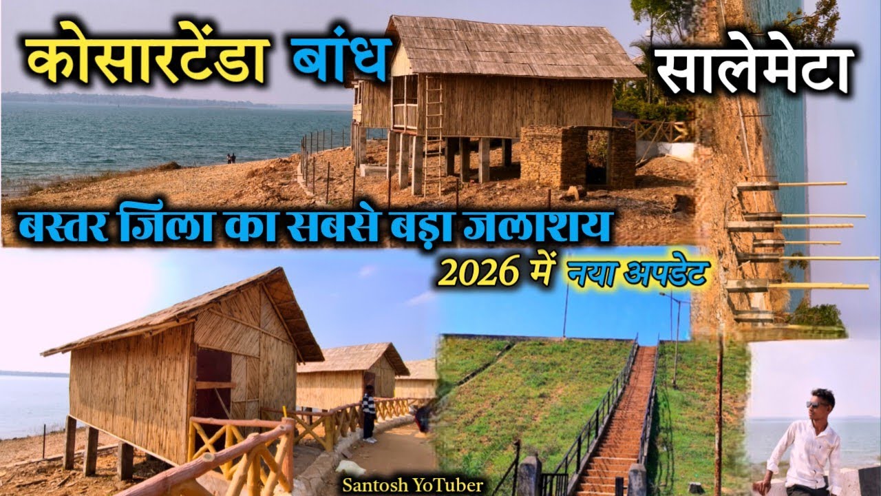 कोसारटेंडा बांध (जलाशय) में नया अपडेट।।2026 KosarTenda Dame ।। बस्तर जिला का सबसे बड़ा जलाशय।।