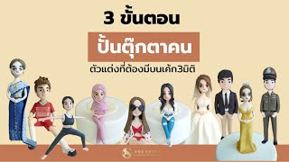 วิธีปั้นตุ๊กตาคนจากงานน้ำตาลฟองดองท์ (ตัวแต่งที่ต้องมีบนเค้ก 3 มิติ) Fondant Model/ครูปู Sugaries