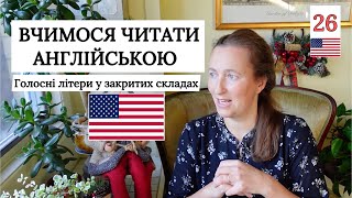 Англійська ФОНЕТИКА🇺🇸: читаємо голосні у закритих складах🌎 Урок 26