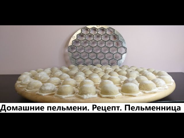 Пельмени через пельменницу