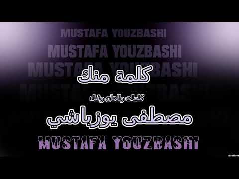 كلمة من ك مصطفى يوزباشي