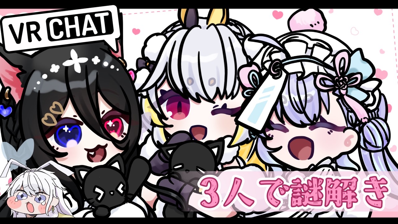 【VRChat】TRPGで仲良くなったお2人とVRCで謎解きする!with有栖院さん【心音このん】※ネタバレ有