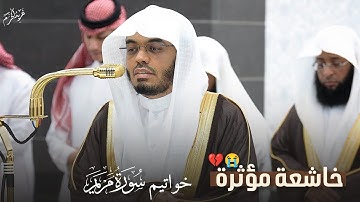 خواتيم سورة مريم بتلاوة مؤثرة تهز القلوب 😭💔 | من صلاة العشاء الشيخ د. #ياسر_الدوسري #غريد_الحرم