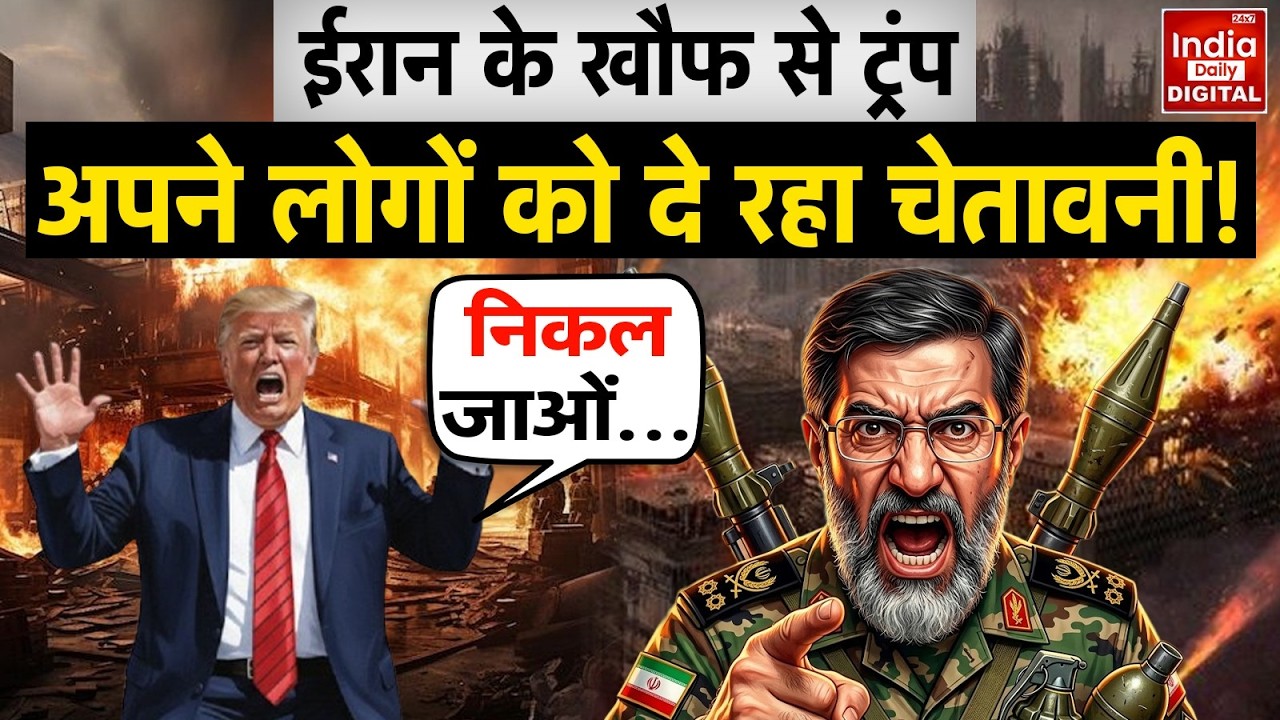 Israel Iran War: America की सख्त चेतावनी, ईरान और इजरायल के तनाव के बीच तुरंत खाली करें Middle East