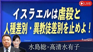 【Front Japan 桜】イスラエルは虐殺と人種差別・異教徒差別を止めよ！[桜R7/7/31]