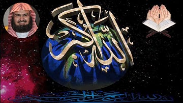 تلاوة رائعة سورة الواقعة عبد الرحمن السديس - Surat Al Waqiah Abdulrahman Al Sudais