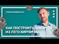 Как построить забор используя гиперпрессованный лего кирпич · Завод Steinhaus™