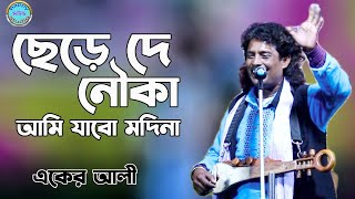 ছেড়েদে নৌকা আমি যাবো মদিনা | একের আলী | Chere De Nouka Ami Jabo Modina | Eker Alli | Happy Sound |
