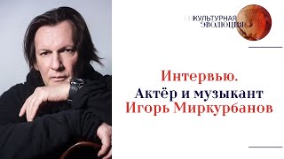 Интервью. Актёр и музыкант Игорь Миркурбанов