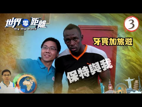 牙買加旅遊 | 世界零距離 #03 | 方東昇、陳沛珈、余凱婷 | 粵語中字 | TVB 2014