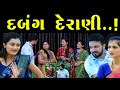    dabang derani ii gujarati short film ii gujarati natak  pv gujarati