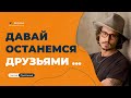 Мужчина ушел и предлагает остаться друзьями, что делать?