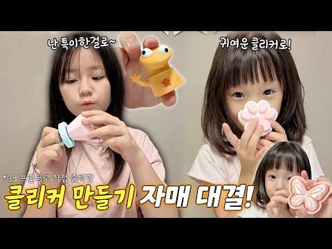 직접 만든 클리커! 누가 더 잘 만들었을까요? 