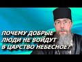 Почему добрые люди не войдут в Царство Небесное? Евангелие дня. Мысли на каждый день