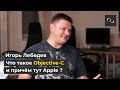НАТИВ / Что такое Objective-C и причем тут Apple / Игорь Лебедев