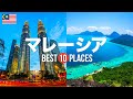 マレーシア旅行のおすすめ観光スポット10選!定番から穴場まで厳選して紹介