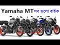 Yamaha mt series all bikes  mt125  mt15  mt25  mt03  mt07  mt09  mt10  mt01