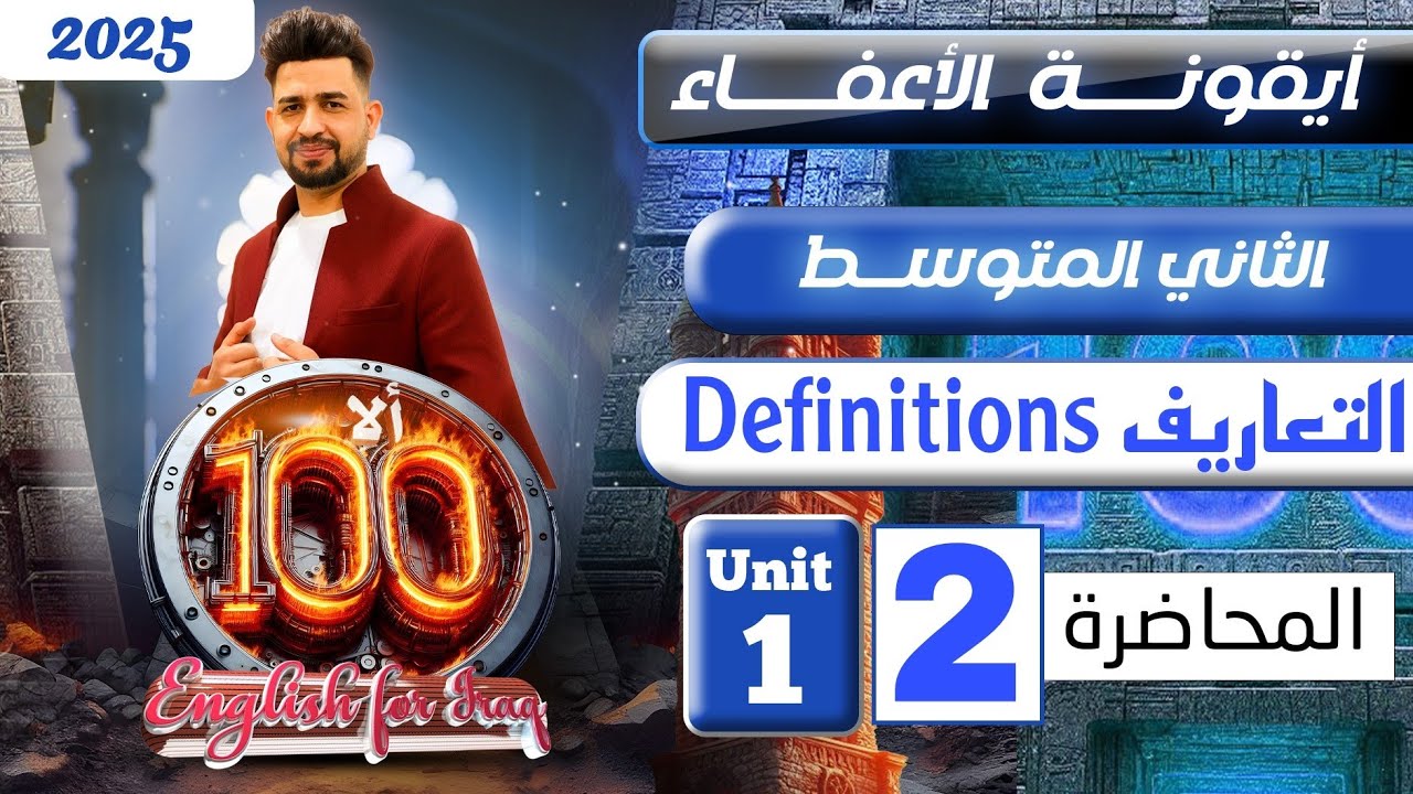 انكليزي الثاني متوسط المنهج الجديد 2025 / التعاريف Definitions/ المحاضرة 2/ اليونت الاول