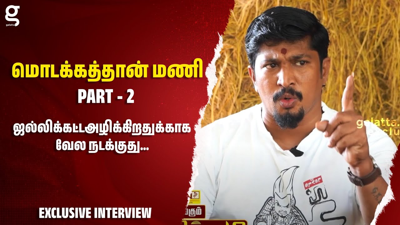ஜல்லிக்கட்ட அழிக்கிறதுக்காக வேல நடக்குது... - மொடக்கத்தான் மணி Interview Part - 2 | Jallikattu
