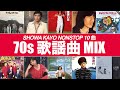 歌謡曲 MIX (BPM70)