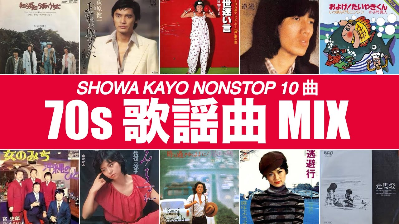 歌謡曲 MIX (BPM70)