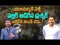 పబ్లిక్ అడిగిన ప్రశ్నకి జగన్ కి సౌండ్ లేదు | Jagan Has No Answer to Public Question | Marokonam