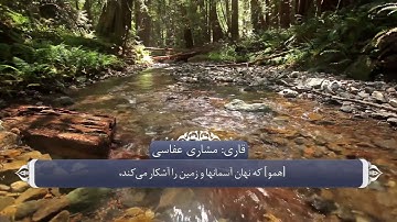 ترجمه صوتی تصویری قرآن حکیم ( 027 ) سوره نمل