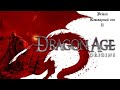 Dragon age origins (11)