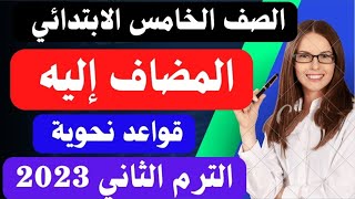 شرح(المضاف إليه)قواعد نحوية للصف الخامس الابتدائي المنهج الجديدالترم الثاني 2023/حل التدريبات كاملة