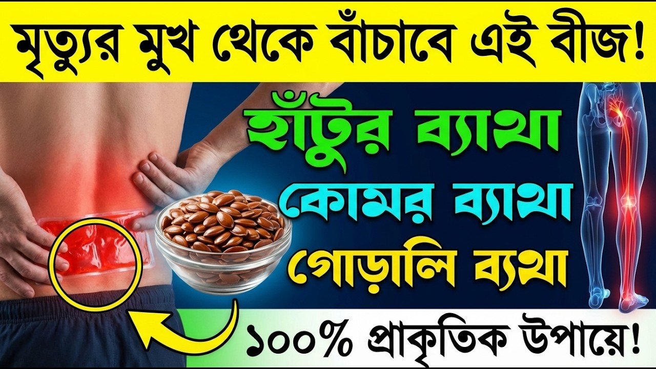 জয়েন্টের ব্যথা বা হাঁটুর শব্দ হওয়া কেবল বয়সের দোষ নয়, এটি আপনার শরীরের পাঠানো একটি সতর্কবার্তা।