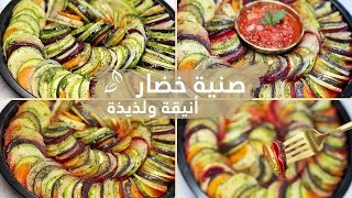 صنية خضار أنيقة ولذيذة (خلطبيطة بالصلصة ) أو رتاتوي