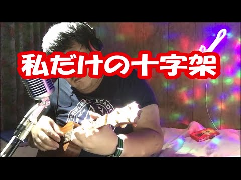 唄ウクレレ練習 (52) 私だけの十字架