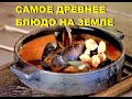 Самое первое блюдо на Земле