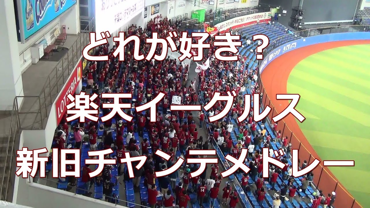 東北楽天ゴールデンイーグルス 新旧チャンステーマメドレー