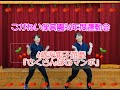 こがねい保育園 R4年度運動会4歳児遊戯 さくらんぼのマンボ